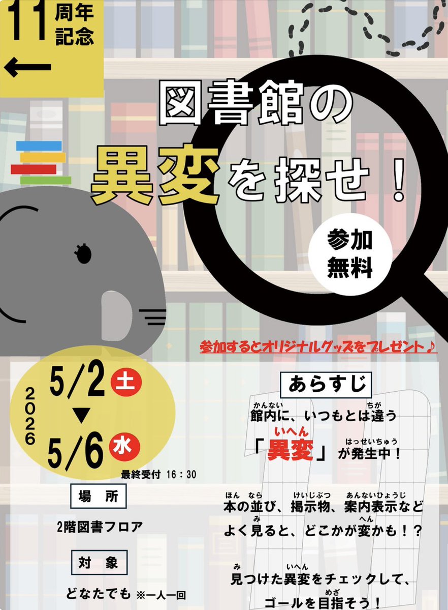 【イベントお知らせ】
「図書館の異変を探せ！」

館内に、いつもとは違う「異変」が発生中！
見つけた異変を探して、ゴールを目指そう🌟

期間:5/2（土）〜5/6（水）
場所:2階図書フロア
対象:どなたでも　※一人一回

#恩納村文化情報センター　#イベント