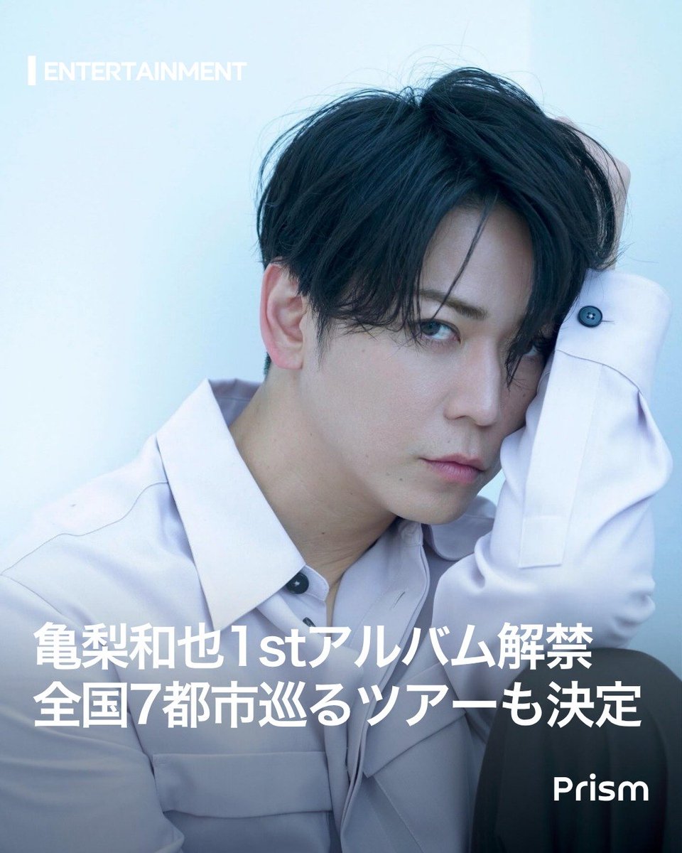 Prism__Trend's tweet image. 【亀梨和也、待望の1stソロアルバム『WAVE』7/8発売決定！🌊💿】
全12曲の新曲を引っ提げ、7/16から全国7都市ツアー『FROM HERE』始動🔥GRe4N BOYZ提供曲やドラマ主題歌も収録。亀梨くんの描く“感情の波”が世界を彩る…😭ソロとしての新たな伝説、保存して全力でついていこう📌
#亀梨和也 #WAVE