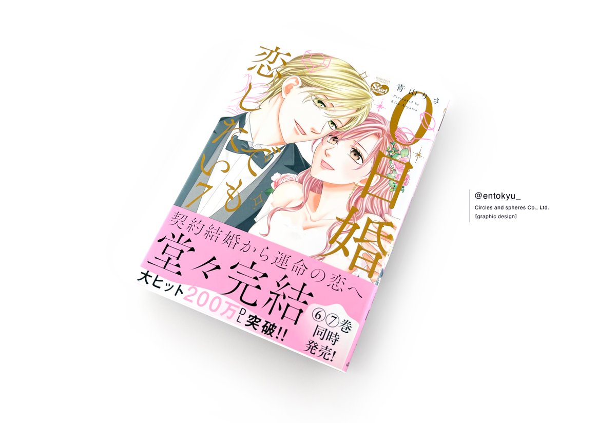 INFO 青山りさ先生[<a href="/berry_precious/">青山りさ</a>]「0日婚でも恋したい 7」デザインを担当いたしました。