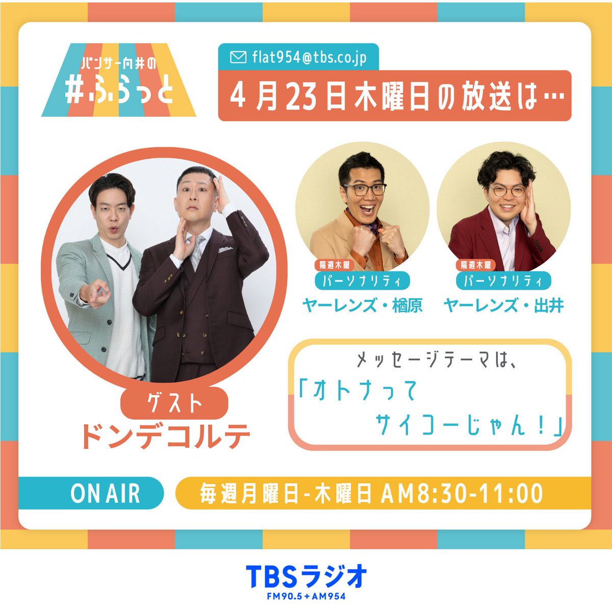 明日23日(木)はヤーレンズの＃ふらっと‼️  

メッセージテーマは、  

✉️『オトナってサイコーじゃん！』