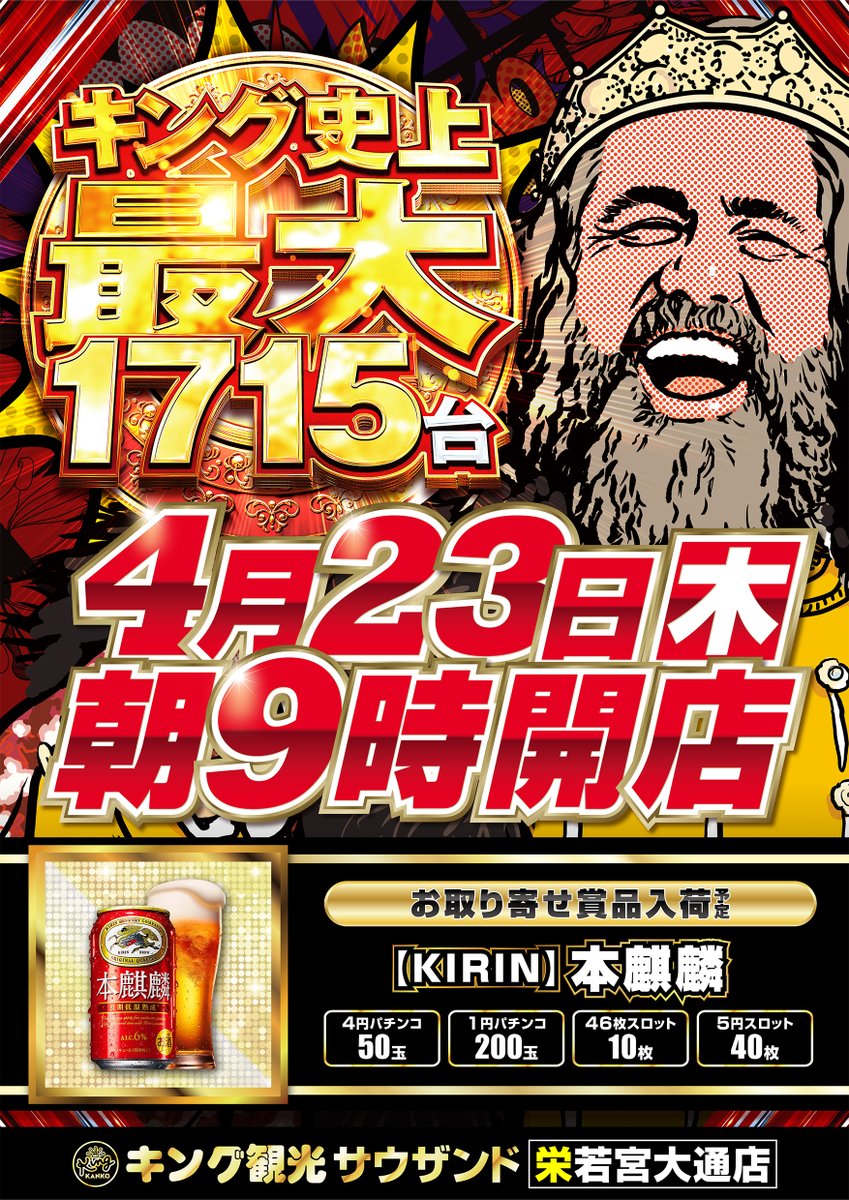 👑4月23日(木)👑 👑朝9時開店👑 🎀お取り寄せ賞品🎀 ✨本麒麟✨入荷