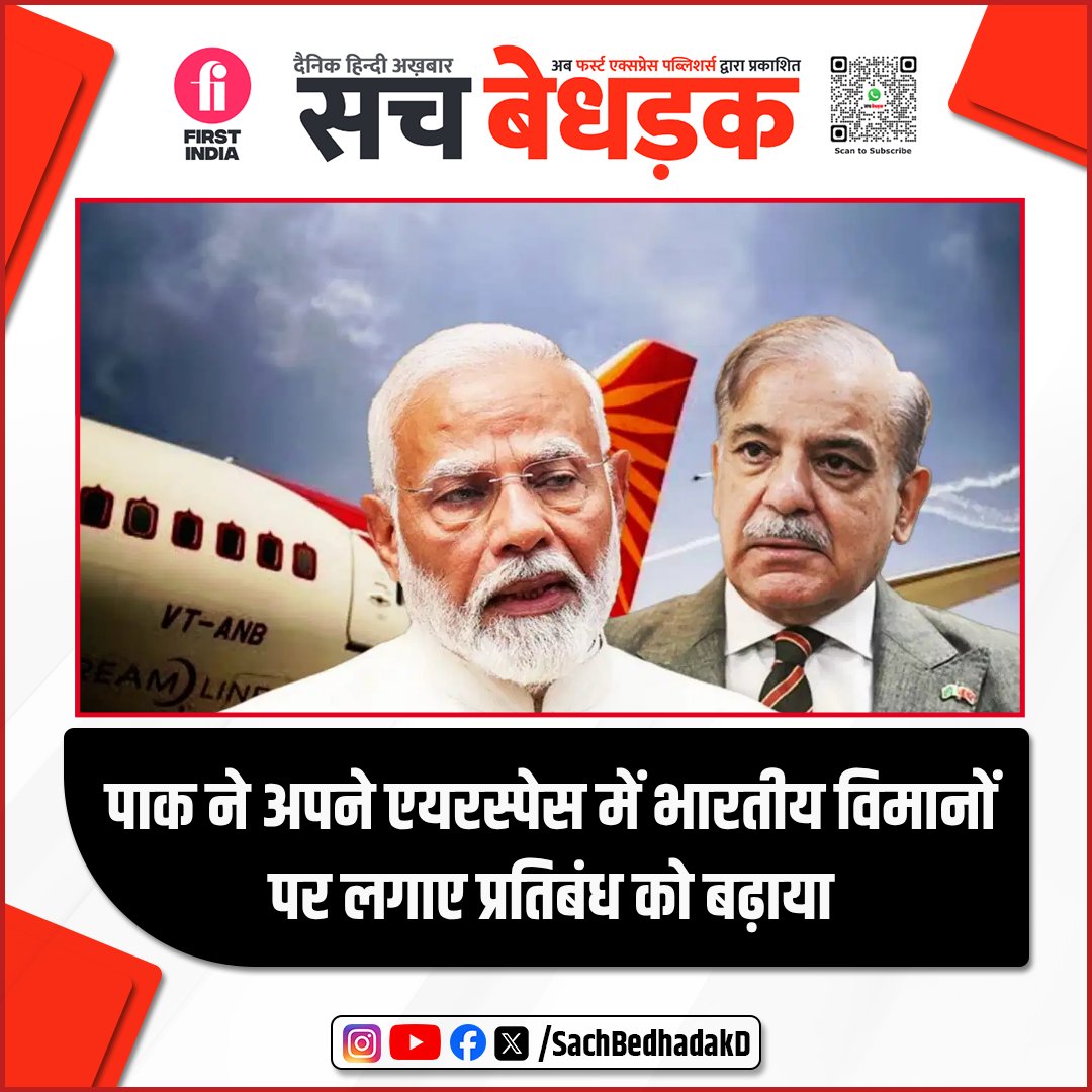 SachBedhadakD's tweet image. पहलगाम आतंकी हमले की बरसी पर पाकिस्तान का बड़ा फैसला—शहबाज शरीफ सरकार ने भारतीय विमानों पर एयरस्पेस बैन 24 मई तक बढ़ाया। पिछले साल हमले में 26 लोगों की मौत के बाद दोनों देशों ने हवाई क्षेत्र बंद किए थे।

#Pakistan #pahalgamattack #terrorattack #sachbedhadakdaily #HindiNews