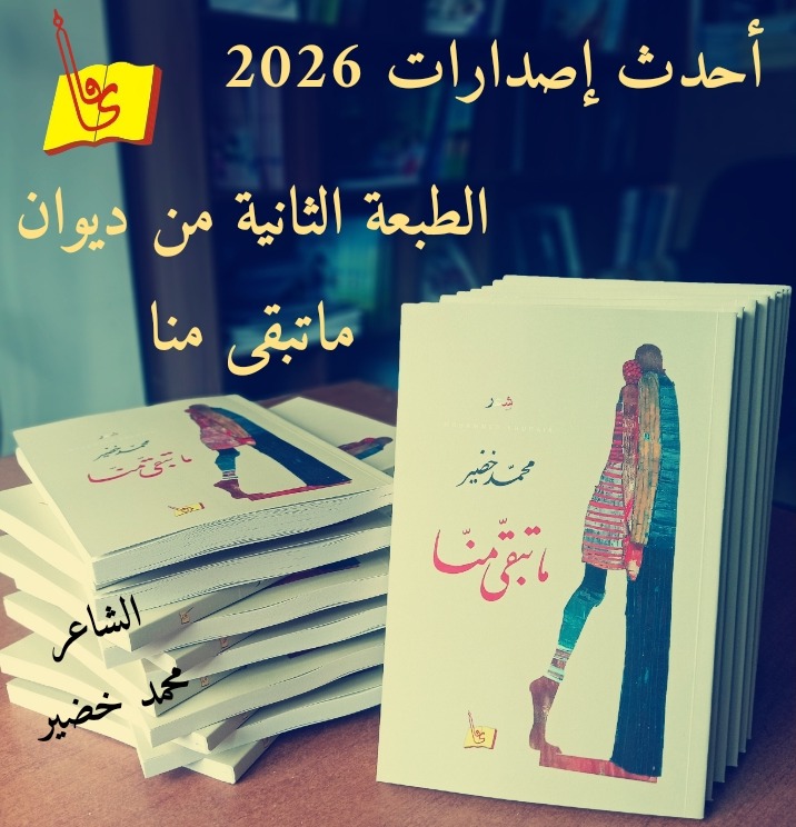dar_yafa's tweet photo. صدر حديثا عن دار يافا العلمية للنشر الطبعة الثانية من ديوان (ما تبقى منا) للشاعر "محمد خضير"؛ ليعيد ترتيب شظايا الحلم والذاكرة في حلةٍ قشيبة.
​
ألف مبارك هذا الإصدار وكل أمنيات التوفيق للجميع دوما
#دار_يافا
https://t.co/efdDmD9odG https://t.co/LQxwznFr8o