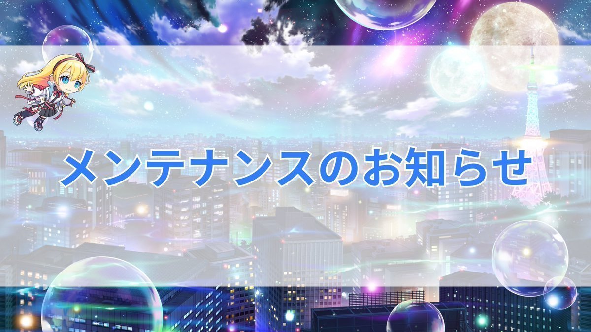 メンテナンス終了しました。引き続き #リズダム をお楽しみください！