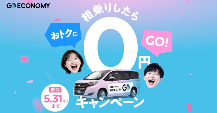 goinc_go_taxi's tweet photo. ＼5月31日まで／
おトクにGOする！『GOエコノミー』が「相乗りしたら0円キャンペーン」を期間限定で開催中です✨

期間中『GOエコノミー』で予約し、他のお客様との相乗りが成立した場合、その車両に乗車している全員の乗車料金が0円になります。
ぜひこの機会に『GOエコノミー』をご利用ください🚕