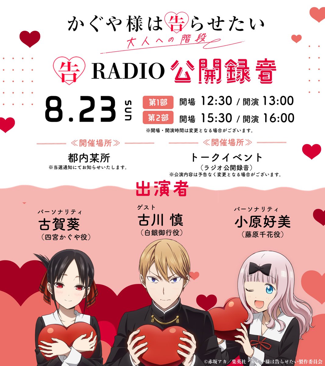 anime_kaguya's tweet photo. ║ 𝔼𝕍𝔼ℕ𝕋 ║

　＼Blu-ray&amp;DVD発売記念／
📢告RADIO 公開録音イベント ´ˎ˗
┈┈┈┈┈┈┈┈┈┈┈┈┈┈

���ベント情報を公開しました🙌🏻
ぜひ、ご応募ください❣

📅日程：
2026年8月23日㊐

♡出演
#古賀葵 #小原好美 #古川慎

▼詳細
https://t.co/i9g2QqFWFH

#かぐや様 https://t.co/sAgORpqk4j