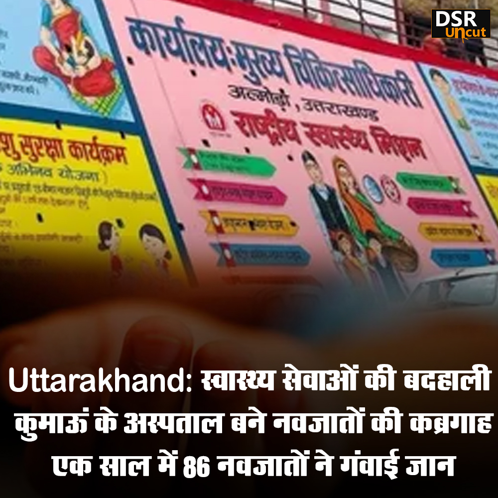 DsrUncut's tweet photo. स्वास्थ्य सेवाओं की बदहाली कुमाऊं के अस्पताल बने नवजातों की कब्रगाह एक साल में 86 नवजातों ने गंवाई जान  | DSR uncut |
#dsr #dsruncut #uttarakhand #kumaon #hospital https://t.co/KvfW1TWTcd