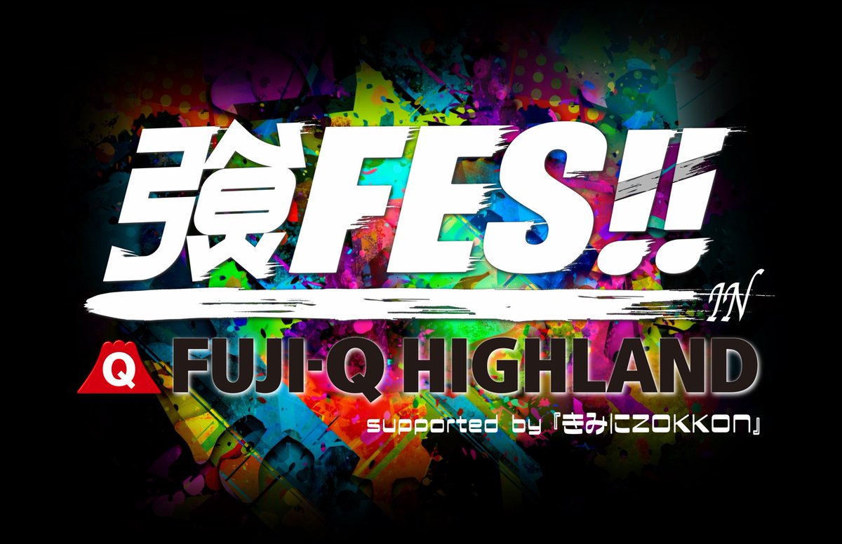 fujikyunow's tweet photo. 富士急ハイランドアイドルフェス開催!!

強くてにゅーげーむpre.
 強FES!! IN 富士急ハイランド
 〜 Supported by きみにZOKKON 〜

日時・2026年10月10日(土)
 会場・富士急ハイランド
 出演・強くてにゅーげーむ / 他約100組
 HP・https://t.co/eBazvHQtjb

#つよにゅ #強FES #富士急ハイランド https://t.co/qVu6D984qZ