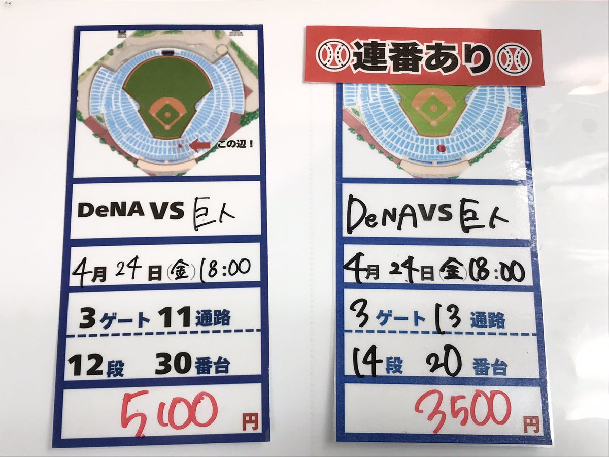 ⚾️ジョイナス店⚾️ 4/24(金) #DeNA vs #巨人 チケットまだござい 