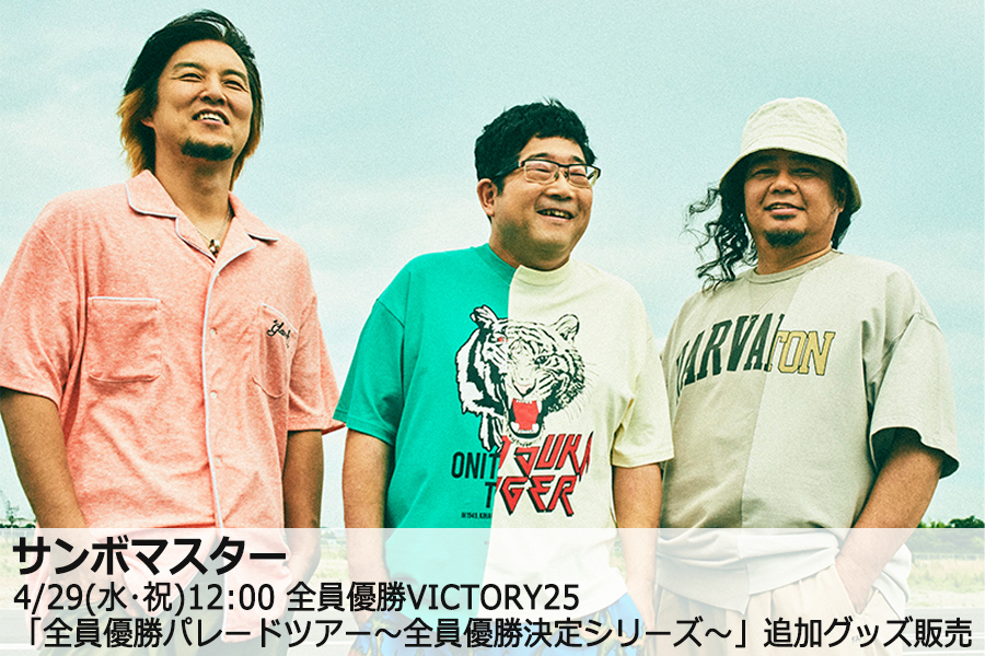 サンボマスター #全員優勝 VICTORY25「全員優勝パレードツアー〜全員