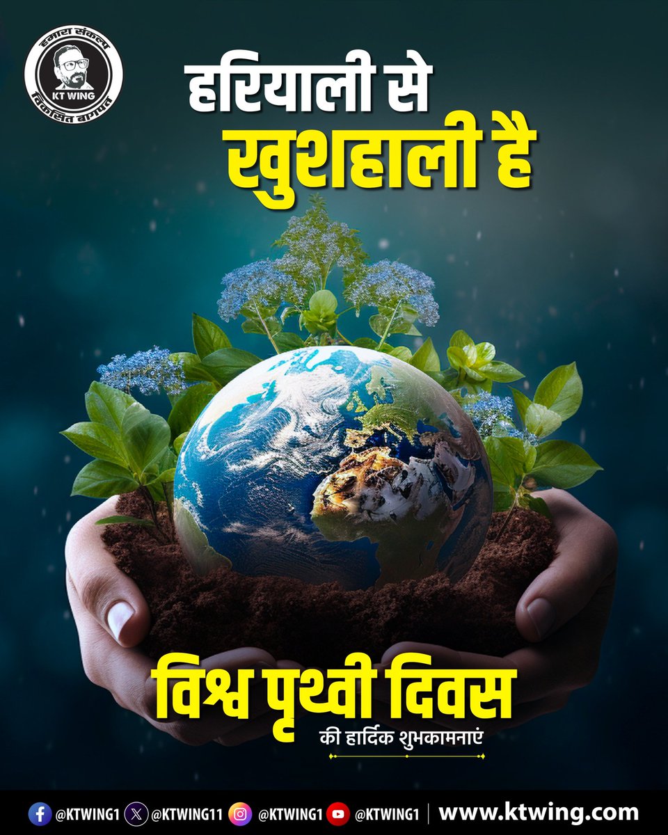 ktwing11's tweet image. पृथ्वी दिवस की हार्दिक शुभकामनाएं
.
.
.
.
.
.
.
.
.
.
.
.
.
.
.
.
.
#earthfocus #worldearthday #naturelove #happiness #uttarpradesh