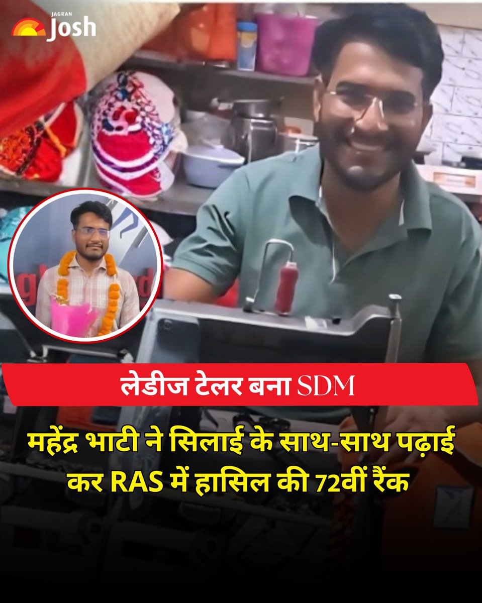 Jagranjosh's tweet image. जोधपुर के महेंद्र भाटी ने दिन में लेडीज टेलर का काम किया और रात में पढ़ाई कर RAS 2024 में 72वीं रैंक हासिल कर SDM पद पाया। सीमित संसाधनों के बावजूद उनकी मेहनत और लगन ने साबित कर दिया कि मजबूत इरादों से हर सपना पूरा किया जा सकता है।

#SuccessStory #Rajasthan #SDM #HardWork