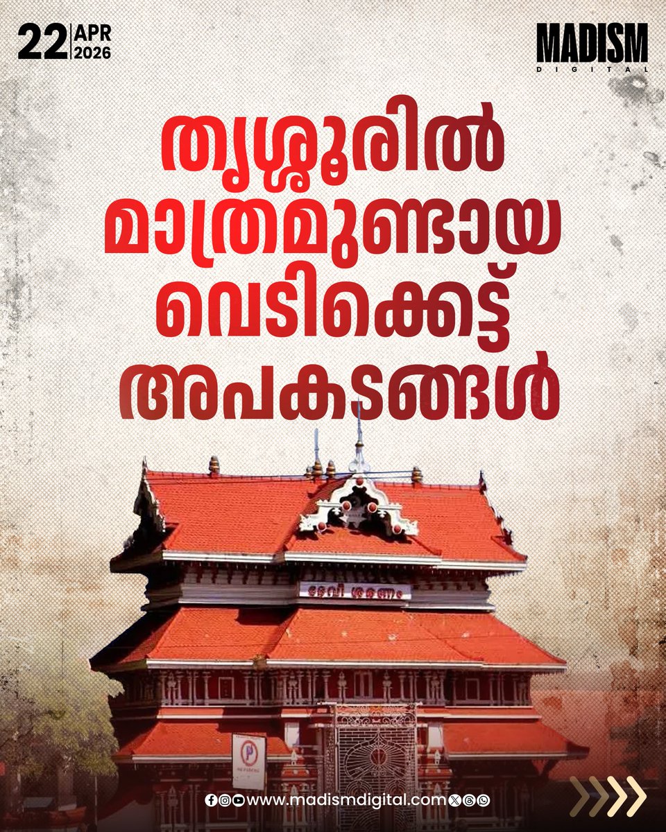 madism_digital's tweet image. തൃശ്ശൂർ പൂരത്തിന്റെ ആവേശത്തിനൊപ്പം തന്നെ പലപ്പോഴും കണ്ണീർ പടർത്തിയ ഒന്നാണ് വെടിക്കെട്ട് അപകടങ്ങൾ. ആഘോഷങ്ങളുടെ നിറപ്പകിട്ടിനിടയിൽ സംഭവിച്ച ചില അപ്രതീക്ഷിത ദുരന്തങ്ങൾ ഇന്നും നഗരത്തിന്റെ നോവുന്ന ഓർമ്മയാണ്

#FireworksAccident #KeralaNews #FestivalSafety