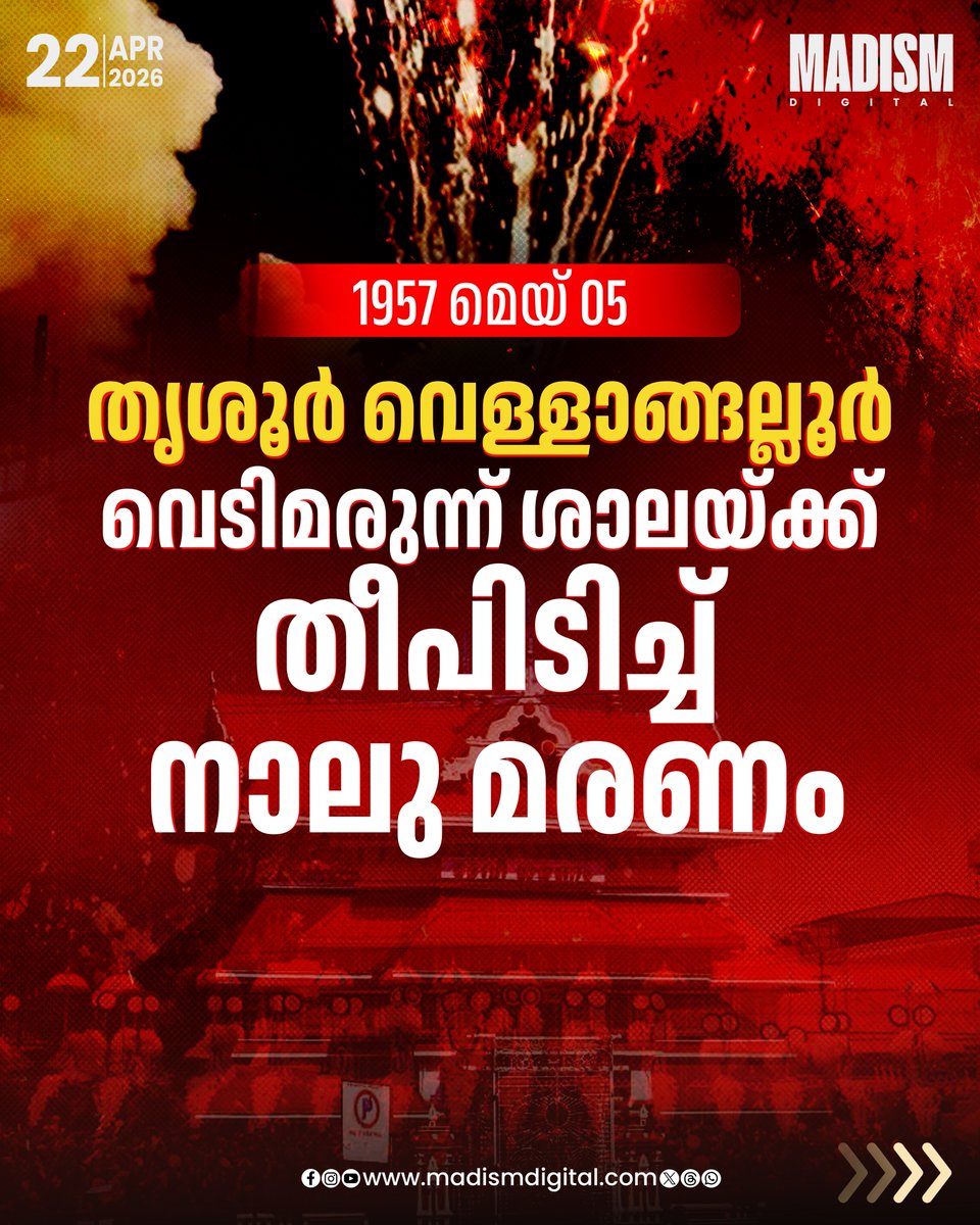 madism_digital's tweet image. തൃശ്ശൂർ പൂരത്തിന്റെ ആവേശത്തിനൊപ്പം തന്നെ പലപ്പോഴും കണ്ണീർ പടർത്തിയ ഒന്നാണ് വെടിക്കെട്ട് അപകടങ്ങൾ. ആഘോഷങ്ങളുടെ നിറപ്പകിട്ടിനിടയിൽ സംഭവിച്ച ചില അപ്രതീക്ഷിത ദുരന്തങ്ങൾ ഇന്നും നഗരത്തിന്റെ നോവുന്ന ഓർമ്മയാണ്

#FireworksAccident #KeralaNews #FestivalSafety