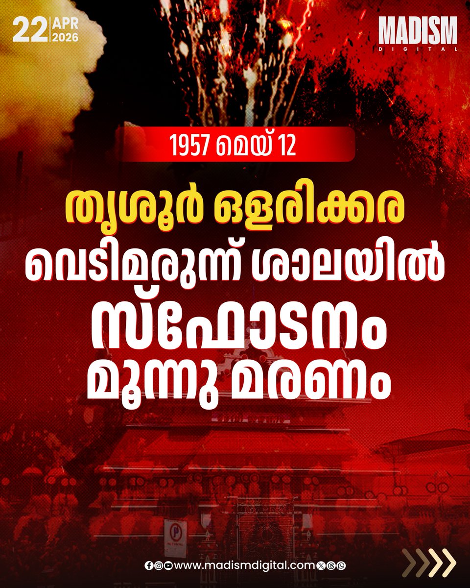madism_digital's tweet image. തൃശ്ശൂർ പൂരത്തിന്റെ ആവേശത്തിനൊപ്പം തന്നെ പലപ്പോഴും കണ്ണീർ പടർത്തിയ ഒന്നാണ് വെടിക്കെട്ട് അപകടങ്ങൾ. ആഘോഷങ്ങളുടെ നിറപ്പകിട്ടിനിടയിൽ സംഭവിച്ച ചില അപ്രതീക്ഷിത ദുരന്തങ്ങൾ ഇന്നും നഗരത്തിന്റെ നോവുന്ന ഓർമ്മയാണ്

#FireworksAccident #KeralaNews #FestivalSafety