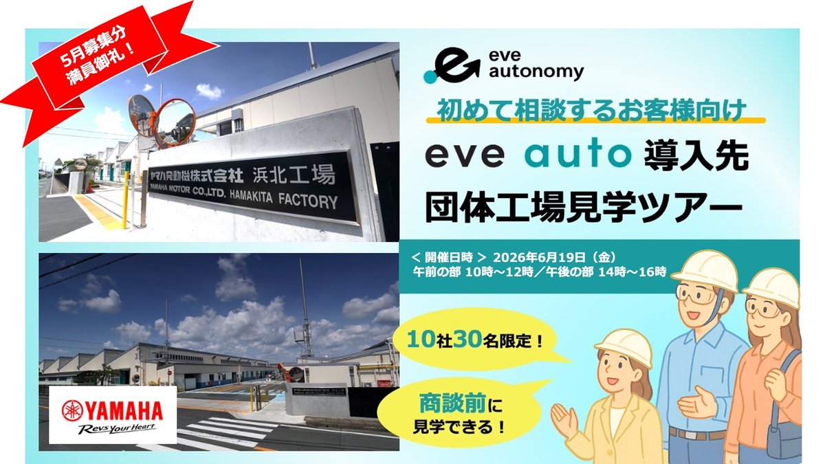 responsejp's tweet image. eve auto 無人搬送、ヤマハ発動機の浜北工場で追加見学ツアー…6月19日
response.jp/article/2026/0…

#ヤマハ #自動運転 #有料会員記事