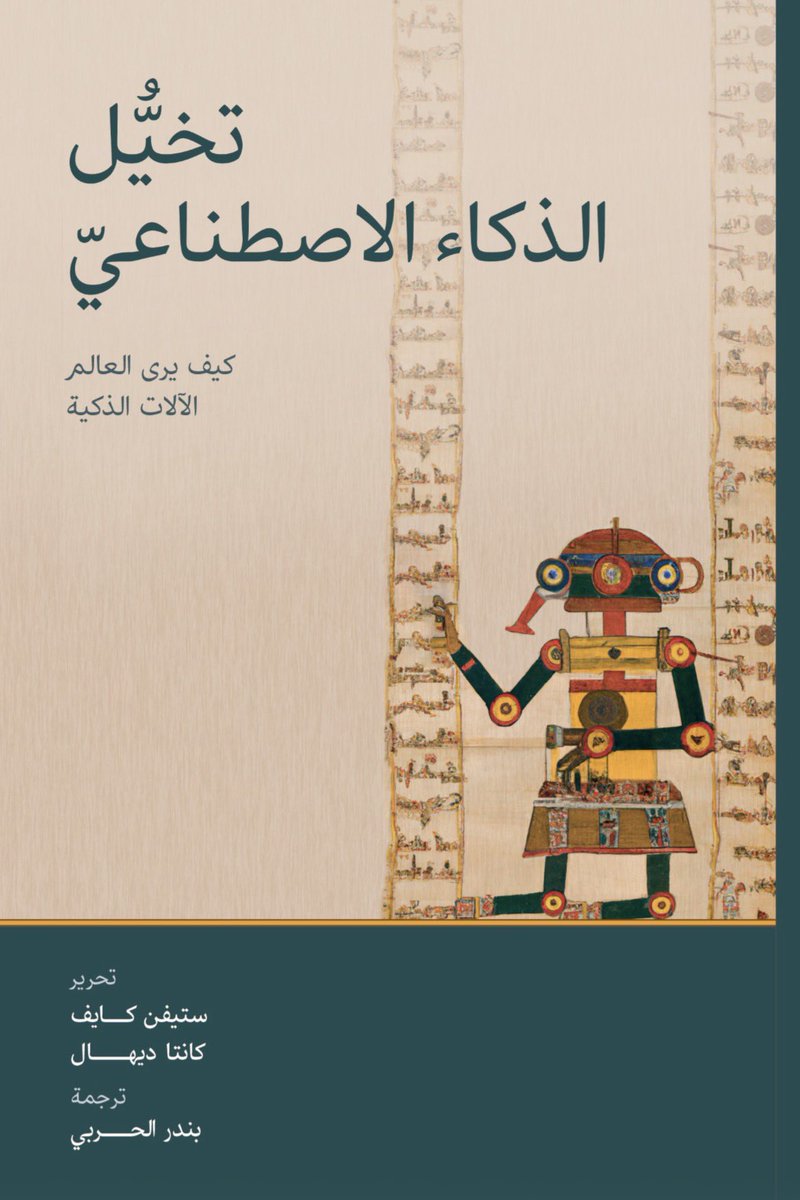تصدر قريبًا عن مكتبة محمد بن راشد ترجمتي لهذا الكتاب الذي أصدرته أكسفورد عام 2023 ضمن مخرجات مشروع سرديات الذكاء الاصطناعي العالمية بجامعة كامبريدج. ويستقصي العمل جذور الذكاء الاصطناعي في ثقافات العالم المختلفة ورؤيتها له، شرقًا وغربًا ومنها الثقافة العربية.
#عام_الذكاء_الاصطناعي
