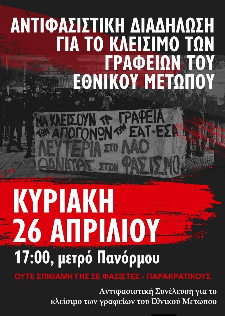 Στηρίζουμε την αντιφασιστική διαδήλωση από την Αντιφασιστική Συνέλευση για το κλείσιμο των γραφείων του Εθνικού Μετώπου

Κυριακή 26/4, 17:00 μετρό Πανόρμου
 
ΟΥΤΕ ΣΠΙΘΑΜΗ ΓΗΣ ΣΕ ΦΑΣΙΣΤΕΣ - ΠΑΡΑΚΡΑΤΙΚΟΥΣ 

athens.indymedia.org/event/100842/

#antireport #ΕθνικόΜέτωπο
