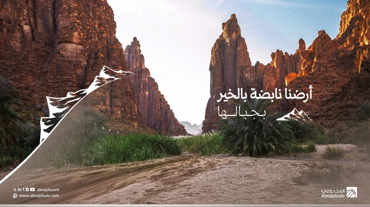 almajdouieH's tweet photo. من شموخ جبالنا.. إلى سحر سواحلنا🏔️🌊
أرضنا مسؤوليتنا، وبها نواصل المسير نحو الريادة.🇸🇦

في #يوم_الأرض، نجدد التزامنا في #المجدوعي بالاستدامة باعتبارها ركيزةً أساسية؛ فصون مواردنا هو جوهر جودة الحياة، لتعزيز كفاءة بيئية تضمن مستقبلاً مزدهراً للأجيال القادمة. 🌎✨ https://t.co/iBLiSZoilG