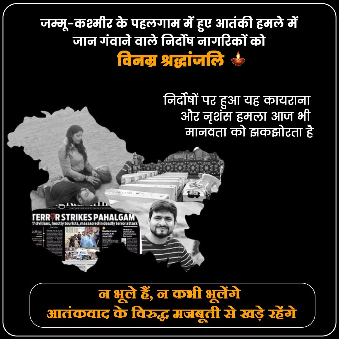 22 अप्रैल 2025 : जम्मू-कश्मीर के पहलगाम में हुए आतंकी हमले में जान गंवाने वाले निर्दोष नागरिकों को विनम्र श्रद्धांजलि।

#Pahalgam
