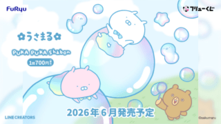 フリューくじ『うさまる』発売日・口コミ・売り切れ・再販まとめ！販売