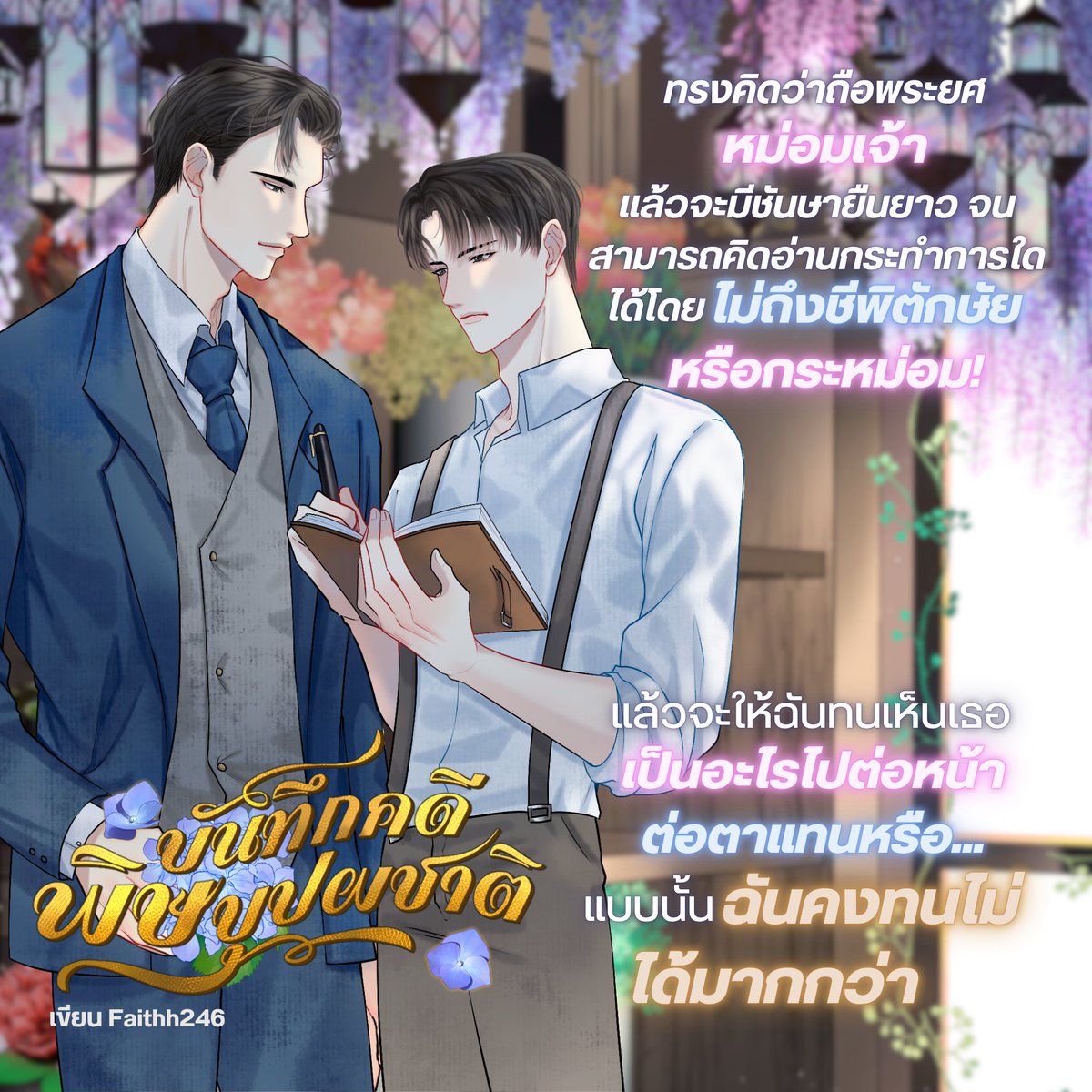 Faithh246 #บันทึกคดีพิษบุปผชาติ tweet media