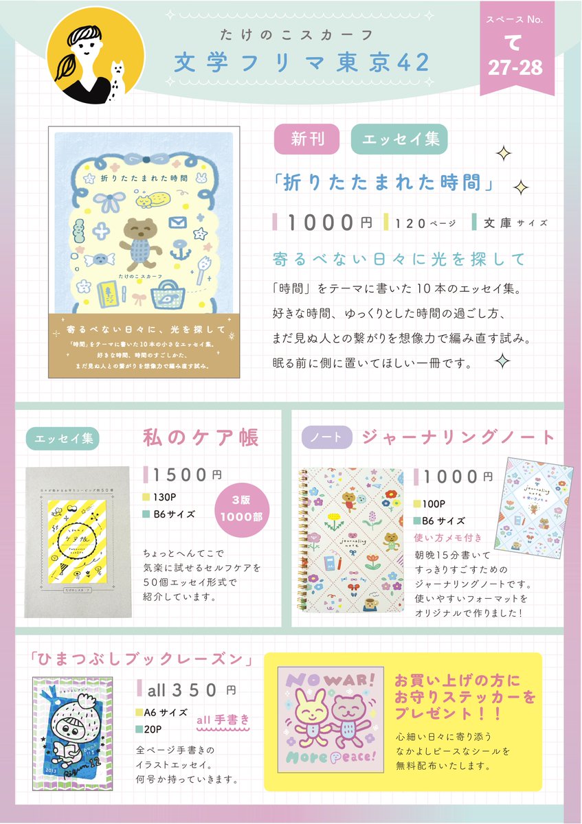 #文学フリマ東京42 のお品書きです🧸

✨新刊
『折りたたまれた時間』
寄るべない日々に光をさがす、小さなエッセイ集。心細いときに読んでいただけたら嬉しいです。

▫️5/4（月/祝）東京ビッグサイト
▫️スペース：て-27･28（南3-4ホール）
📙webカタログ：
c.bunfree.net/c/tokyo42/4F/%…

#文学フリマ