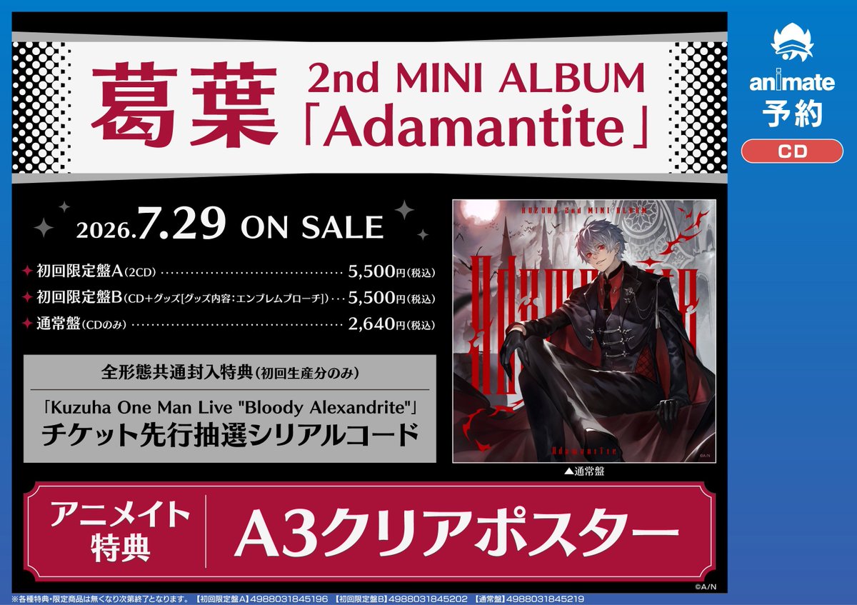  Man CD・DVDセット アルバム特典A3ポスター付き CD予約情報】 7/29発売 #葛葉 2nd MINI ALBUM『Adamantite』 ご予約