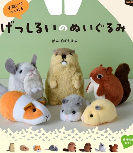 オススメ:実用】『手縫いでつくれる げっしるいのぬいぐるみ