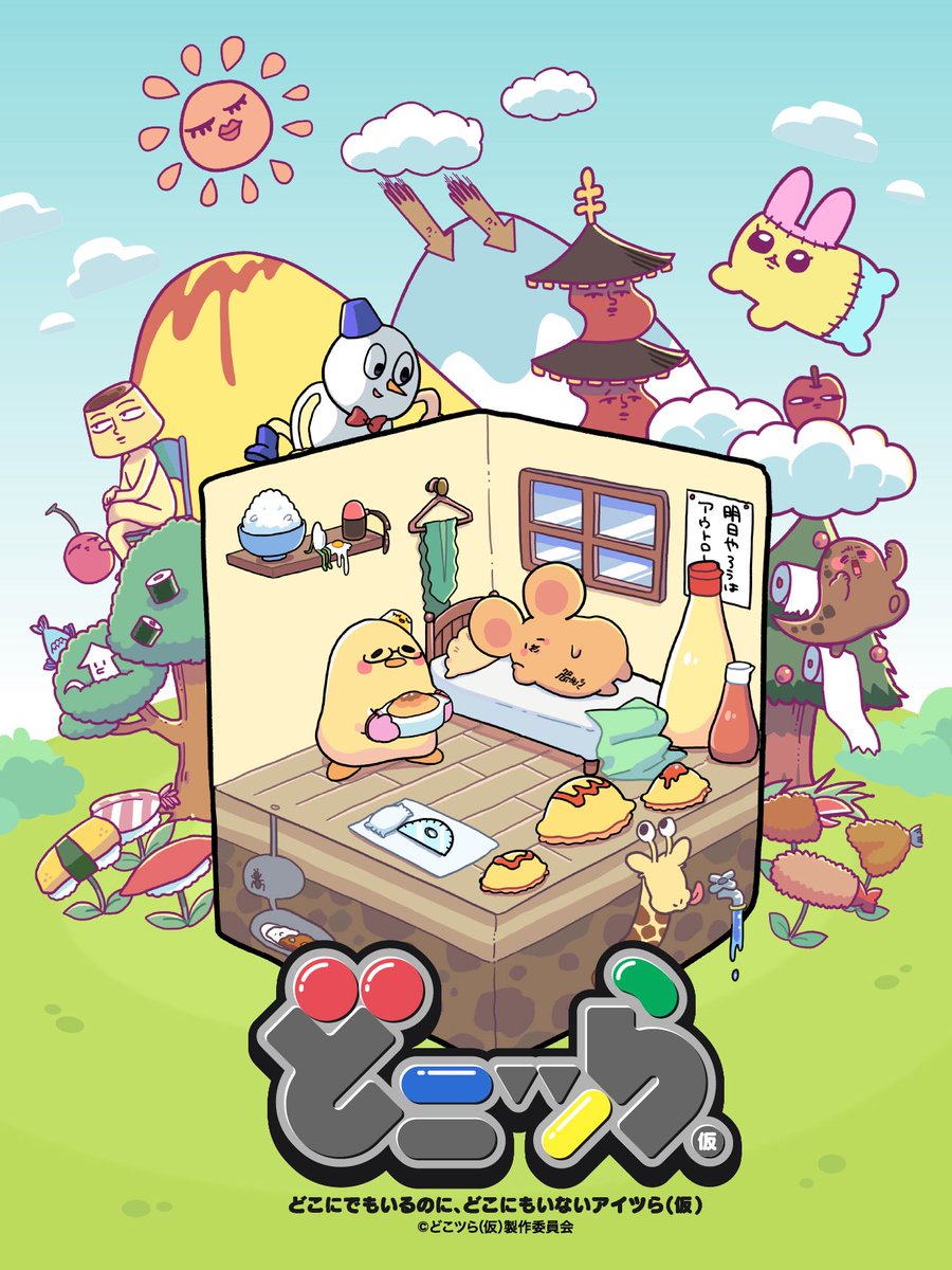 どこツらアニメの公式アカウントできましたーっ！！！！！！🥹✨✨✨
ぜひフォローしてお待ちください🔥
さや描き下ろしのキービジュアルも見てー☺️✨✨✨