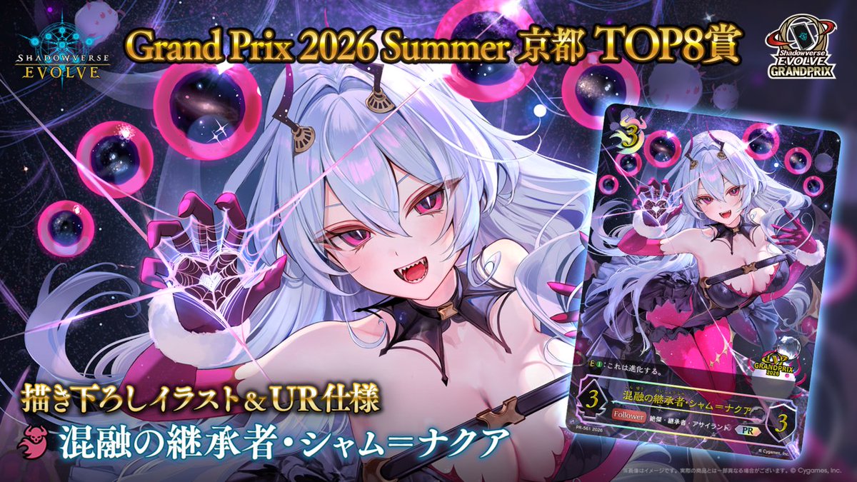 エボルヴGP】 2026年6月6日(土)開催 「Shadowverse EVOLVE Grand Prix
