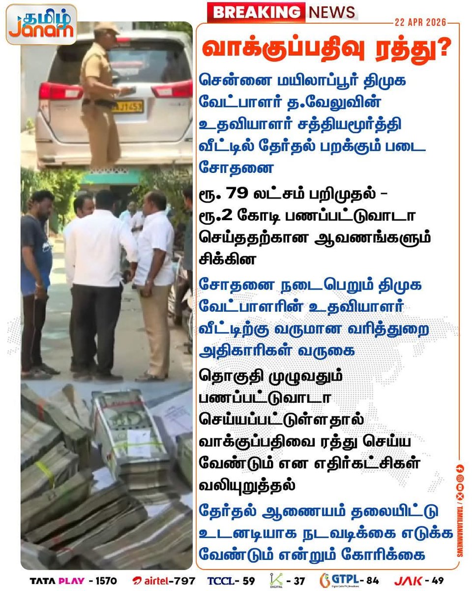 வாக்குப்ப திவை எதற்காக இரத்து செய்ய வேண்டும்..!?
தீயசக்தி திமுகவின் வேட்பாளரை தகுதி நீக்கம் செய்து, தேர்தலில் போட்டியிட தடை விதிக்க வேண்டியது தானே..!
