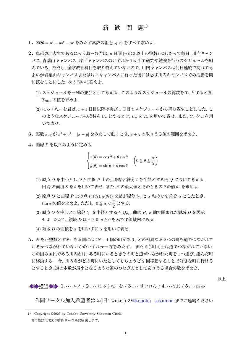 東北大学作問サークル(非公認) (@tohoku_sakumon) / Posts / X