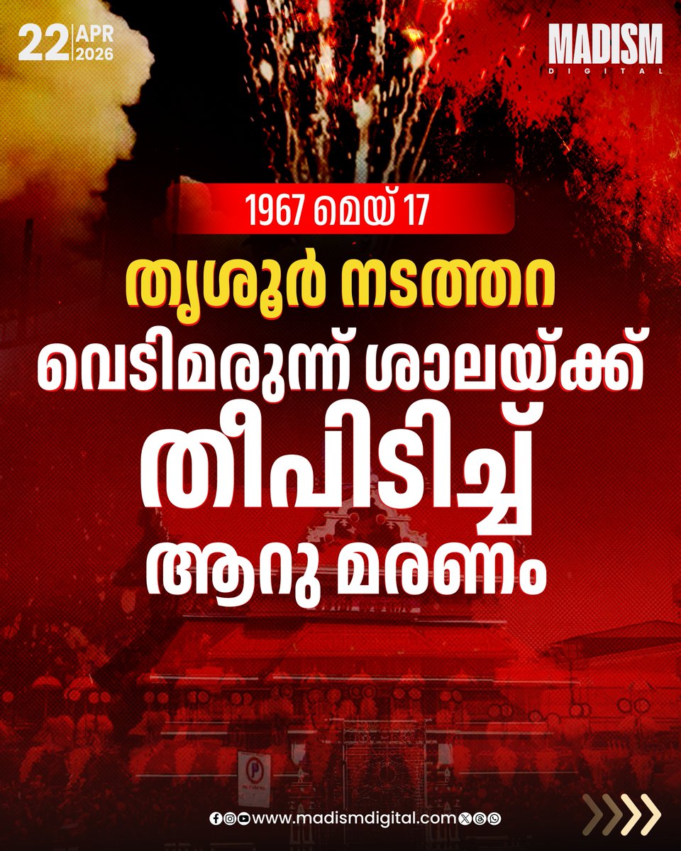 madism_digital's tweet image. തൃശ്ശൂർ പൂരത്തിന്റെ ആവേശത്തിനൊപ്പം തന്നെ പലപ്പോഴും കണ്ണീർ പടർത്തിയ ഒന്നാണ് വെടിക്കെട്ട് അപകടങ്ങൾ. ആഘോഷങ്ങളുടെ നിറപ്പകിട്ടിനിടയിൽ സംഭവിച്ച ചില അപ്രതീക്ഷിത ദുരന്തങ്ങൾ ഇന്നും നഗരത്തിന്റെ നോവുന്ന ഓർമ്മയാണ്

#FireworksAccident #KeralaNews #FestivalSafety