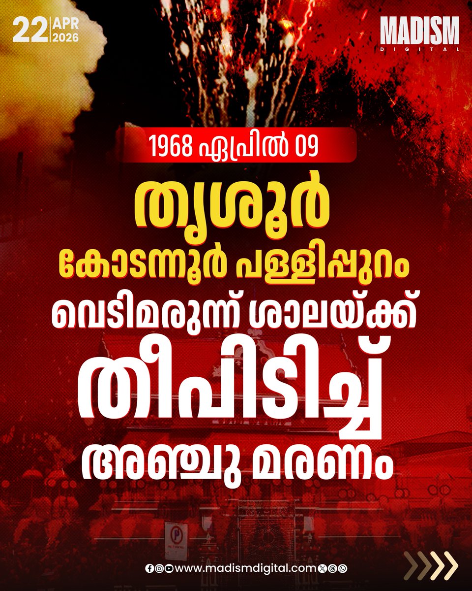 madism_digital's tweet image. തൃശ്ശൂർ പൂരത്തിന്റെ ആവേശത്തിനൊപ്പം തന്നെ പലപ്പോഴും കണ്ണീർ പടർത്തിയ ഒന്നാണ് വെടിക്കെട്ട് അപകടങ്ങൾ. ആഘോഷങ്ങളുടെ നിറപ്പകിട്ടിനിടയിൽ സംഭവിച്ച ചില അപ്രതീക്ഷിത ദുരന്തങ്ങൾ ഇന്നും നഗരത്തിന്റെ നോവുന്ന ഓർമ്മയാണ്

#FireworksAccident #KeralaNews #FestivalSafety