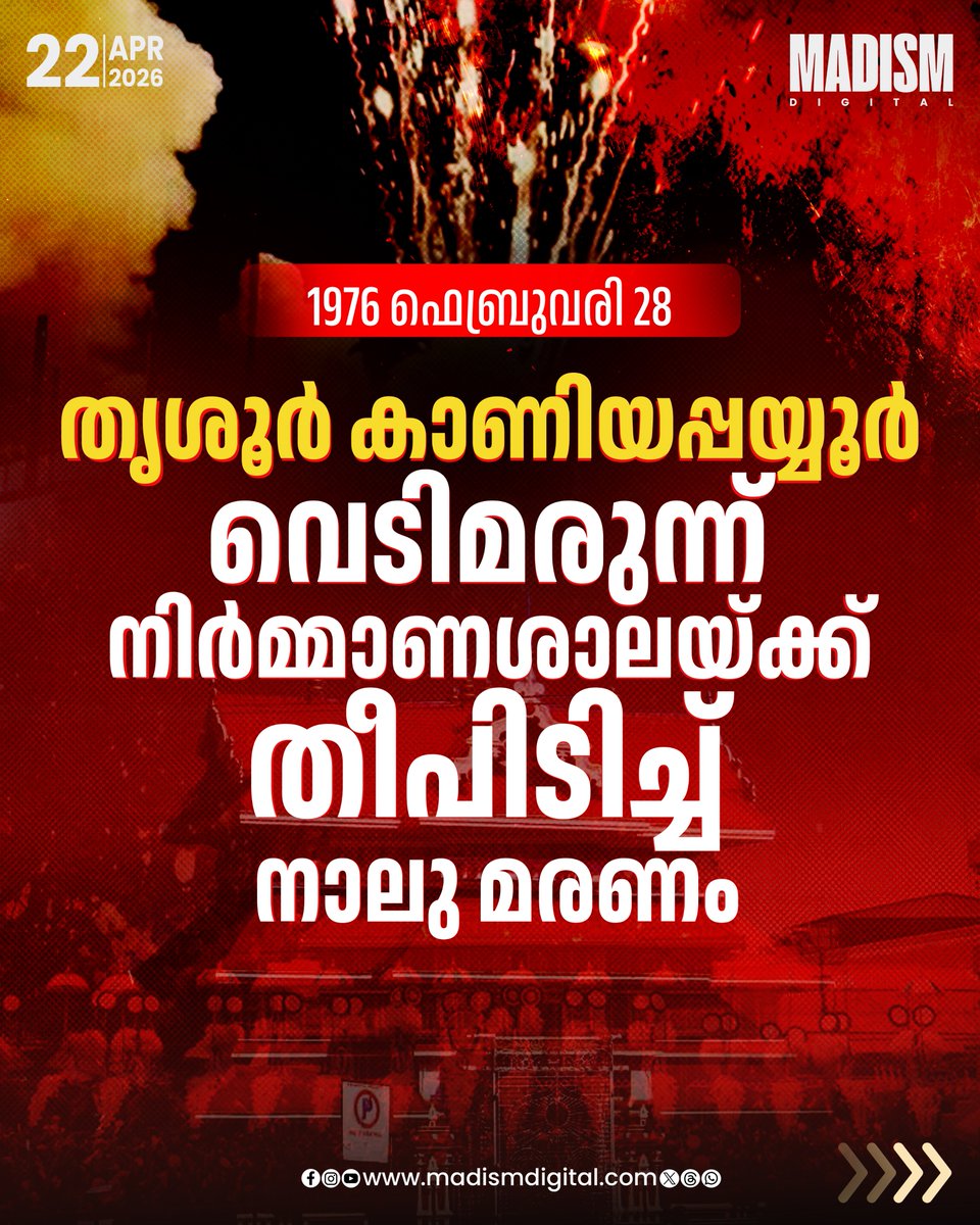 madism_digital's tweet image. തൃശ്ശൂർ പൂരത്തിന്റെ ആവേശത്തിനൊപ്പം തന്നെ പലപ്പോഴും കണ്ണീർ പടർത്തിയ ഒന്നാണ് വെടിക്കെട്ട് അപകടങ്ങൾ. ആഘോഷങ്ങളുടെ നിറപ്പകിട്ടിനിടയിൽ സംഭവിച്ച ചില അപ്രതീക്ഷിത ദുരന്തങ്ങൾ ഇന്നും നഗരത്തിന്റെ നോവുന്ന ഓർമ്മയാണ്

#FireworksAccident #KeralaNews #FestivalSafety