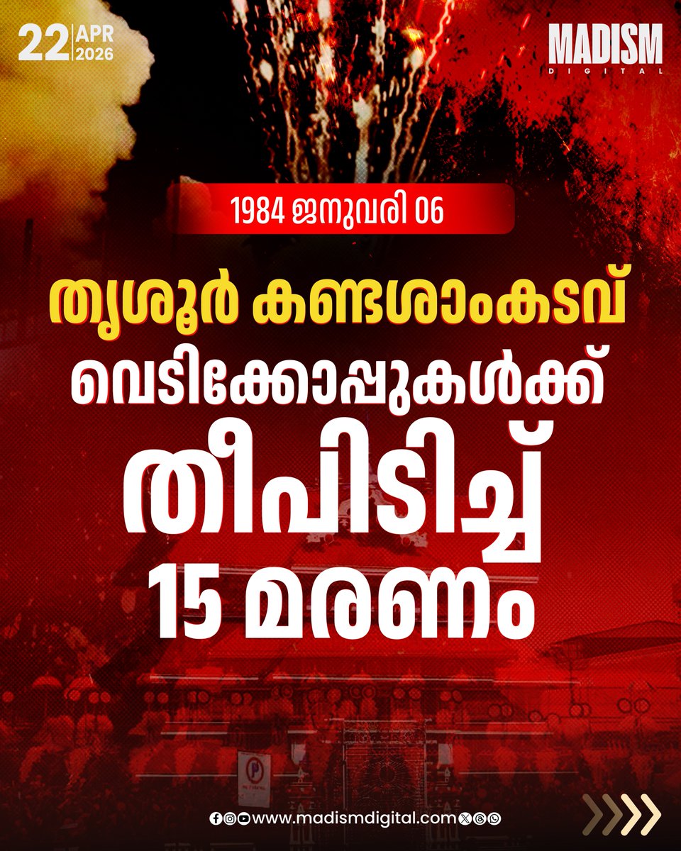 madism_digital's tweet image. തൃശ്ശൂർ പൂരത്തിന്റെ ആവേശത്തിനൊപ്പം തന്നെ പലപ്പോഴും കണ്ണീർ പടർത്തിയ ഒന്നാണ് വെടിക്കെട്ട് അപകടങ്ങൾ. ആഘോഷങ്ങളുടെ നിറപ്പകിട്ടിനിടയിൽ സംഭവിച്ച ചില അപ്രതീക്ഷിത ദുരന്തങ്ങൾ ഇന്നും നഗരത്തിന്റെ നോവുന്ന ഓർമ്മയാണ്

#FireworksAccident #KeralaNews #FestivalSafety