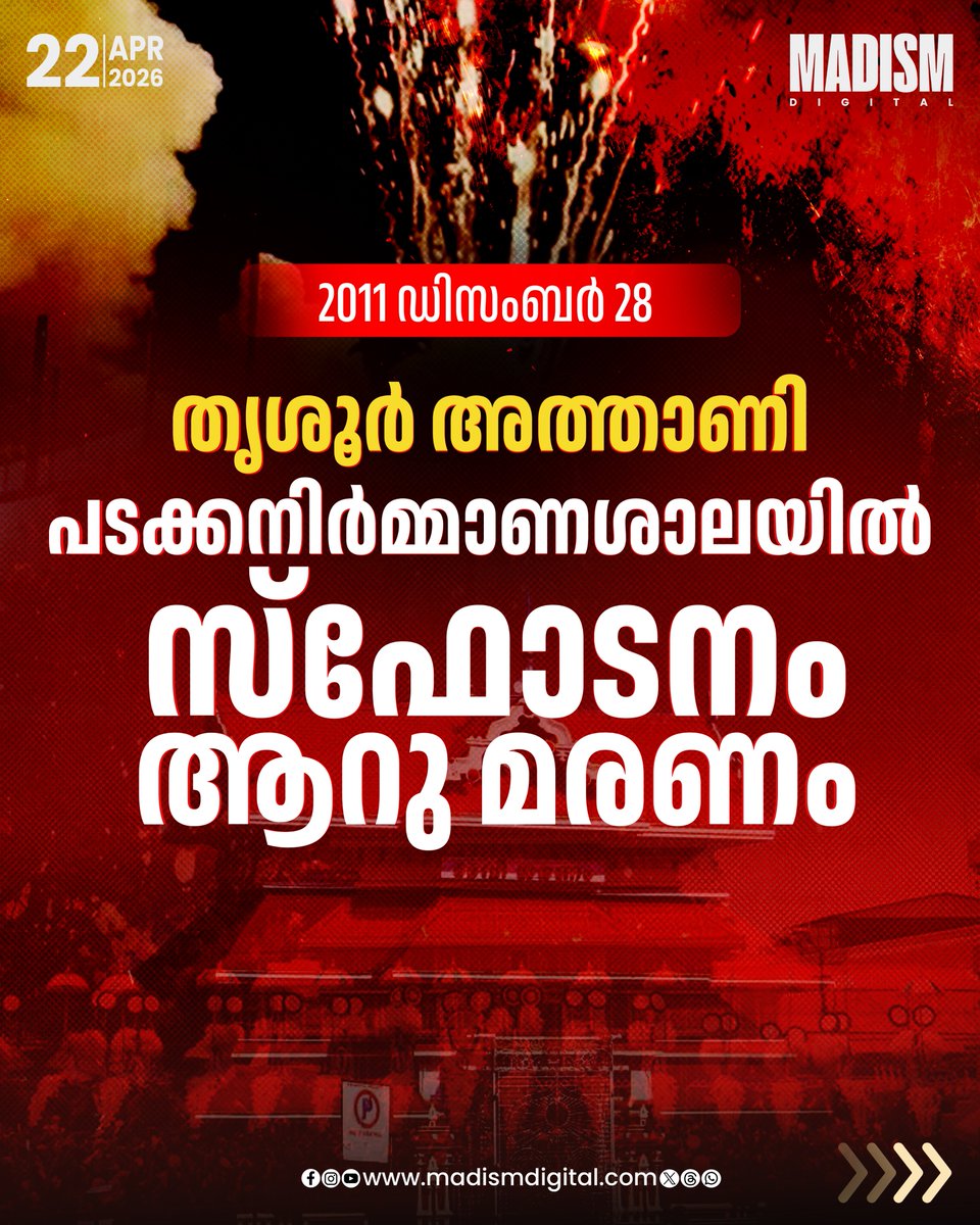 madism_digital's tweet image. തൃശ്ശൂർ പൂരത്തിന്റെ ആവേശത്തിനൊപ്പം തന്നെ പലപ്പോഴും കണ്ണീർ പടർത്തിയ ഒന്നാണ് വെടിക്കെട്ട് അപകടങ്ങൾ. ആഘോഷങ്ങളുടെ നിറപ്പകിട്ടിനിടയിൽ സംഭവിച്ച ചില അപ്രതീക്ഷിത ദുരന്തങ്ങൾ ഇന്നും നഗരത്തിന്റെ നോവുന്ന ഓർമ്മയാണ്

#FireworksAccident #KeralaNews #FestivalSafety