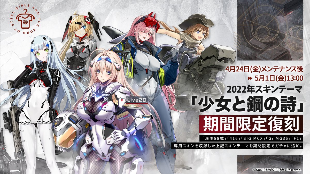 GirlsFrontline's tweet image. 【復刻ガチャ予告】

「4月24日(金)17:00～5月1日(金)13:00」の期間中、壮大なSFドラマが繰り広げられそうなスキン『少女と鋼の詩』が限定復刻します。
武骨で可憐な少女たちのスキンを是非入手しましょう。

#ドルフロ
#ロボット
#SF