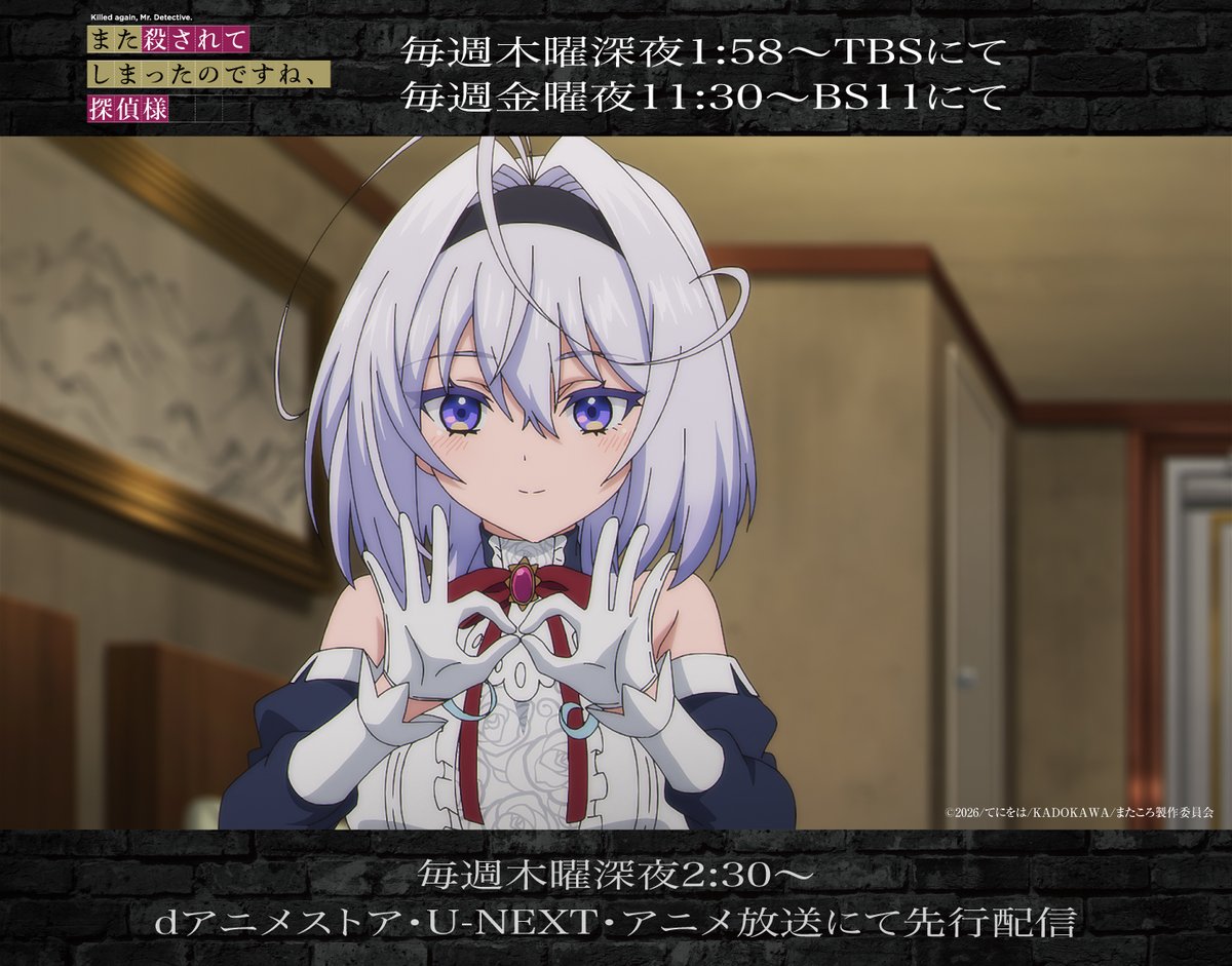 TVアニメ『また殺されてしまったのですね、探偵様』公式 tweet media