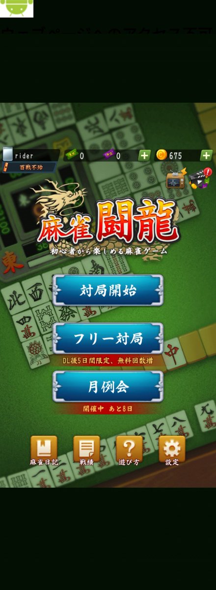 muKAKIN_RIDER's tweet photo. 【お勧め案件】麻雀闘龍
広告が対局終了時しか出ないのでストレスが少ない。1日のプレイ回数に制限があるけど、逆に時間を取られなくていい。フリー対局の東風戦を2、3日やればクリスタル180個はサクッともらえるし、しばらくやれば400くらいは難なく稼げそう。 #ライD #tapjoy https://t.co/VRLuxecKZb
