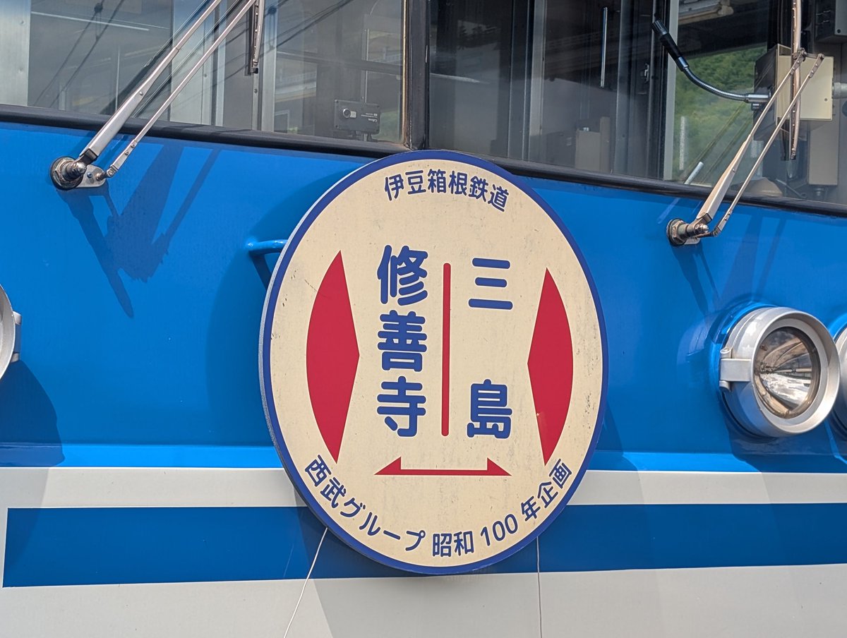 handschoch5501's tweet photo. 伊豆箱根鉄道駿豆線の3503編成に、かっこいいヘッドマークが装着されました。
伊豆箱根のヘッドマークは知らぬ間に装着され、知らぬ間に外れるので装着期間は不明です。
寺方と三方でデザインが異なります。 https://t.co/h4XJgDRHXI