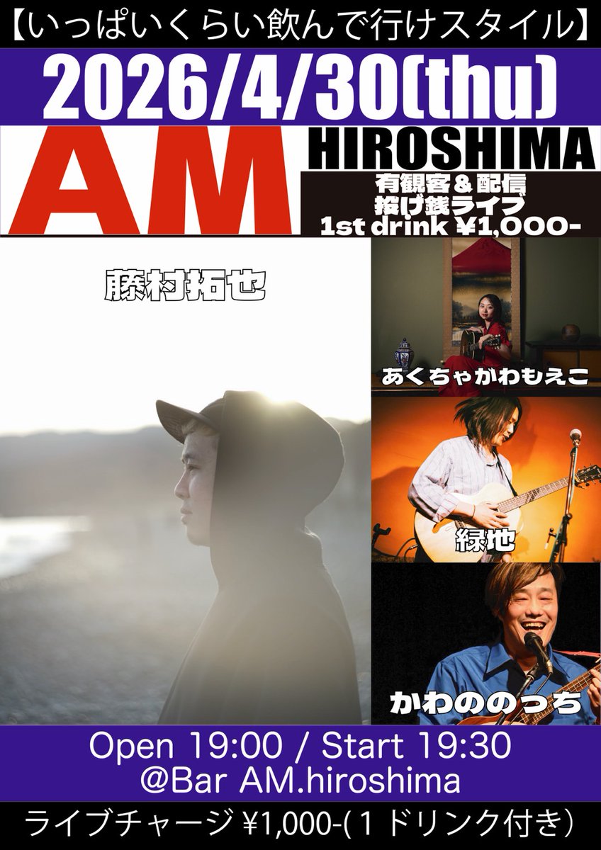 【出演情報🍵ライブ！】⁡
2026.4.30(木)Bar AM.hiroshima
投げ銭ライブ
一杯くらい飲んでけスタイル
最初の一杯だけ¥1,000-
​
[出演]
藤村拓也
緑地⁡
かわののっち⁡
​
●配信ライブ●
twitcasting.tv/nochikawano
​
●AMへ投げ銭●
am-hiroshima.stores.jp
⁡⁡⁡
ワンマン前最後のライブです🔥