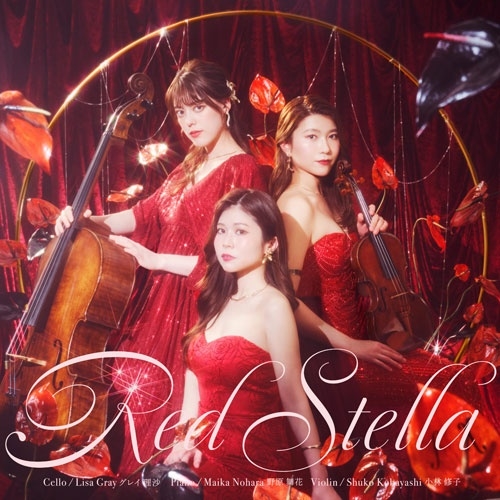 TowerShibuyaCL's tweet photo. #タワ渋クラシック
#タワ渋イベント
#RedStella
「Red Stella」CD発売記念イベント決定!!
■場所
タワーレコード渋谷店8F TOWER CLASSICAL
■開催日時(集合時刻)
2026年5月9日(土)
開演時間:14:00
■出演者
Red Stella
小林修子(ヴァイオリン)
グレイ理沙(チェロ)
野原舞花(ピアノ)
■イベント内容
ミニライブ&サイン会
■配券種類
<サイン会参加券>
■ご参加方法
ご予約者様優先で4/22(水)商品入荷次第、タワーレコード渋谷店8F TOWER CLASSICALのレジにて対象商品ご購入のお客様に先着で「サイン会参加券」をご購入枚数分お渡しいたします。
【サイン会について】
サインはCDジャケットにサインを致しますので、当日はお求めになったCDを必ず持ちください。
CDジャケット以外にサインをすることはできません。
※運営の都合上、握手や撮影などサイン以外のリクエストにはお応えできません。
■1会計での配券上限数
<サイン会参加券>…ご購入枚数分のお渡し
■ご予約時・入荷後の<サイン会参加券>確保
OK
■御買上場所・ご予約場所
8Fにて販売中!!
※変更になる場合がございますので、その場合はHP及びツイートにてお知らせいたします。
※オンラインから渋谷店受取指定でご予約いただいたお客様の分も全て8階レジでのお渡しとなります。
■対象店舗
渋谷店
■対象商品:
・アーティスト名:Red Stella
・発売日:4月19日(日)
・タイトル:『Red Stella 』
・品番:KKYP-007
・SKU:4589518615037
・税込価格:¥3,300(税込)
詳細はこちら⇒https://t.co/9eN8izlW0e
#リリイベ
@TOWER_Classic