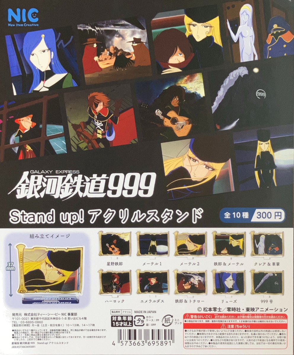 tksmgachaoukoku's tweet image. ✨4/22新商品入荷情報✨

▷#NIC
「劇場版銀河鉄道999」
Stand up!アクリルスタンド

#ガチャ王国 #ガチャガチャ #カプセルトイ #ガチャ #capsuletoy #クレメント徳島 #徳島