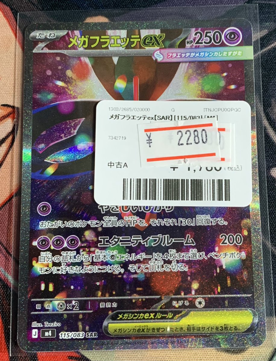 メガフラエッテSAR2枚 メガフラエッテex【SAR】{115/083} - カードラッシュ[ポケモン]