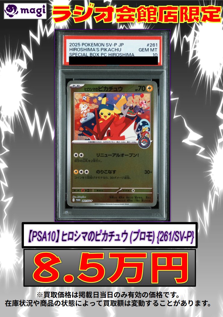 🔥🔥買取情報🔥🔥】 ✨強化買取表更新✨ 🔥🔥【PSA10】 ヒロシマの