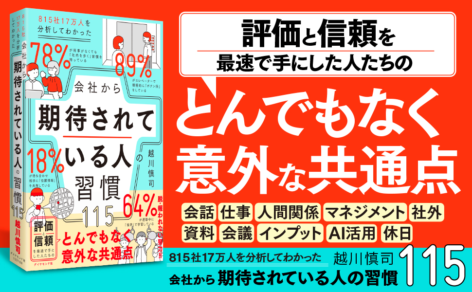 越川慎司。📙130万部作家『会社から期待されている人の習慣115