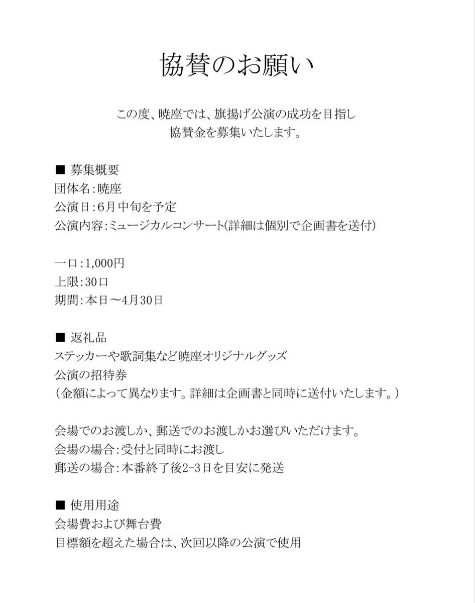 akatsukiza012's tweet photo. 【協賛のお願い】
皆様、初めまして！
ミュージカル団体・暁座でございます🙇‍♂️

6月中旬に予定しています旗揚げ公演の上演に際し、協賛いただける方を募集しています。

詳細は添付写真をご覧下さい。
よろしくお願いいたします。

応募フォーム⬇️
https://t.co/Ci3JEVB0QI https://t.co/WIKKTjqQm0