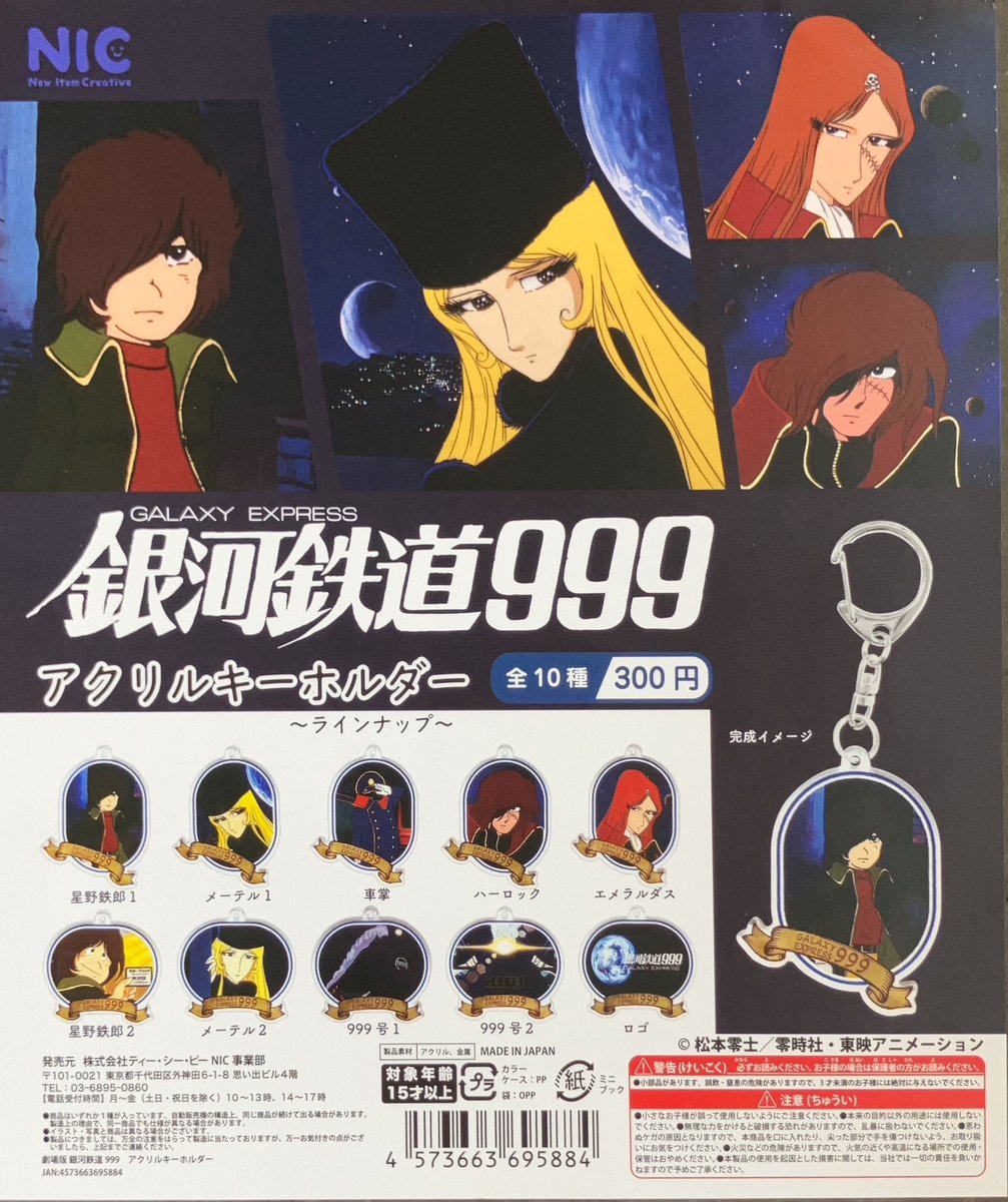 tksmgachaoukoku's tweet image. ✨4/22新商品入荷情報✨

▷#NIC
「劇場版銀河鉄道999」
アクリルKH

#ガチャ王国 #ガチャガチャ #カプセルトイ #ガチャ #capsuletoy #クレメント徳島 #徳島